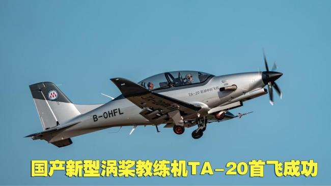 国产新型涡桨教练机TA20首飞