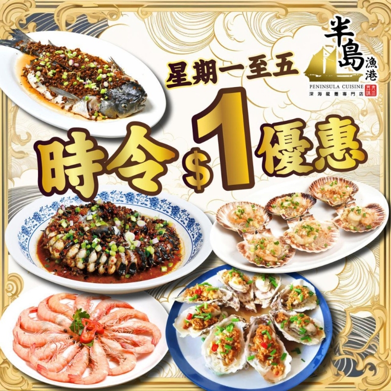 半岛渔港晚市优惠! 半岛渔港晚市优惠!