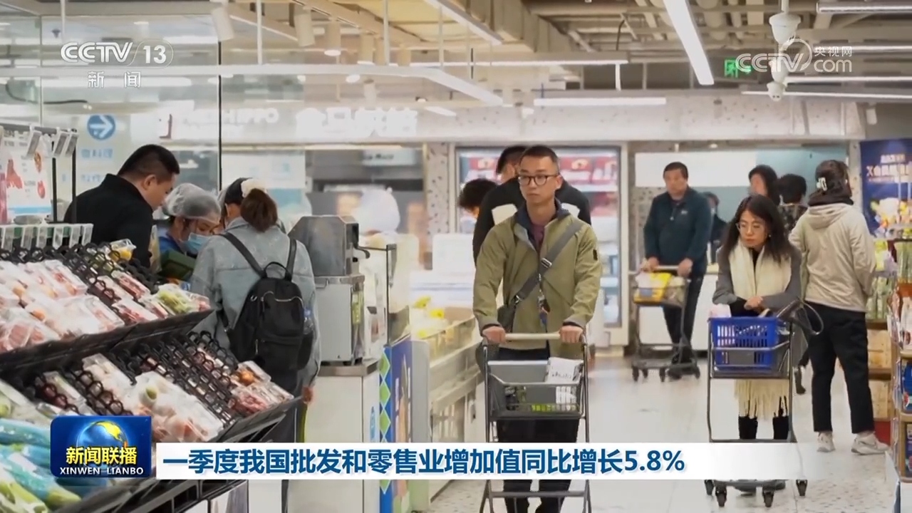 一季度我国批发和零售业增加值同比增长5.8%