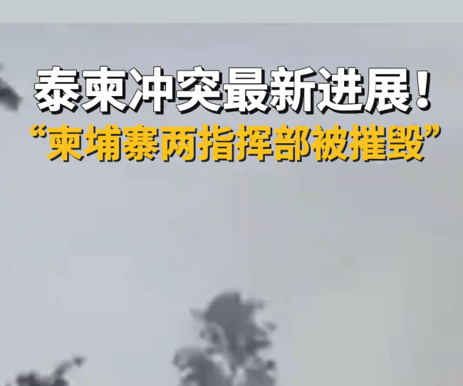 两大司令部被炸毁，柬军败局已定？泰柬边境冲突升级