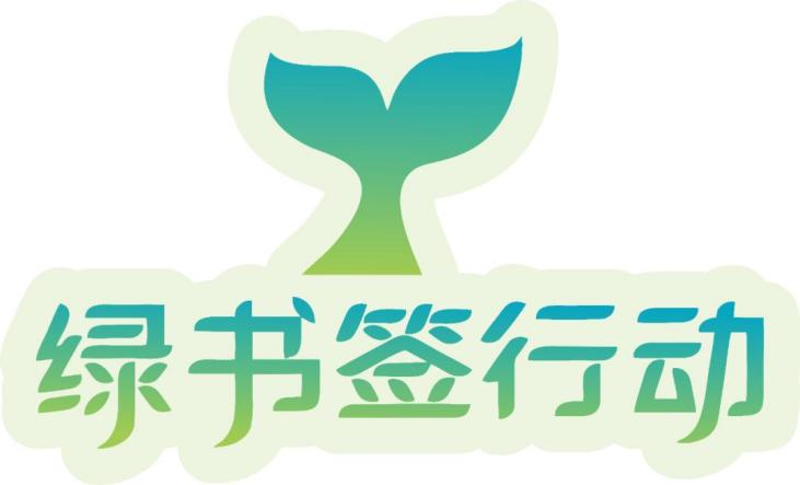 “绿书签行动”系全国“扫黄打非”战线开展的倡导“绿色阅读、文明上网”的“护苗”主题宣传活动。 “护苗,护苗!”