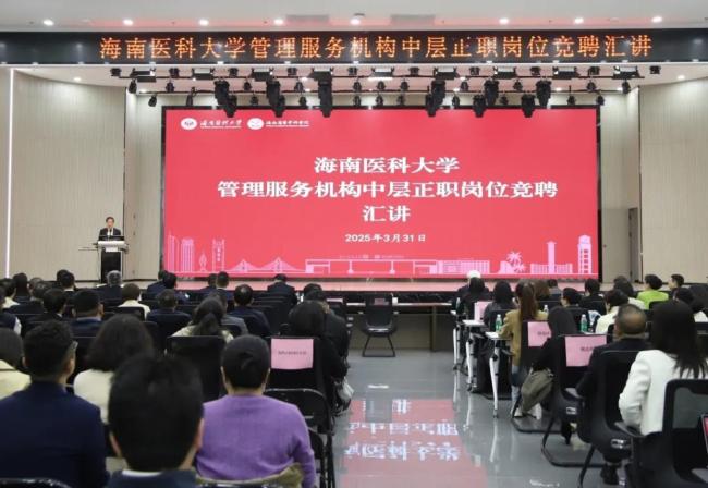 海南医科大披露竞聘上岗结果
