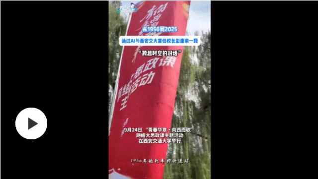 【青春华章·向西而歌】从1956到2025,通过AI与西安交大首任校长彭康来一段“跨越时空的对话” 【青春华章·向西而歌】从1956到2025,通过AI与西安交大首任校长彭康来一段“跨越时空的对话”