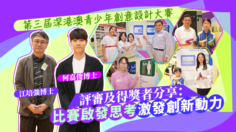 第三届深港澳青少年创意设计大赛 第三届深港澳青少年创意设计大赛