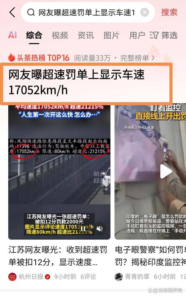 网友晒超速罚单 车速17052km/h