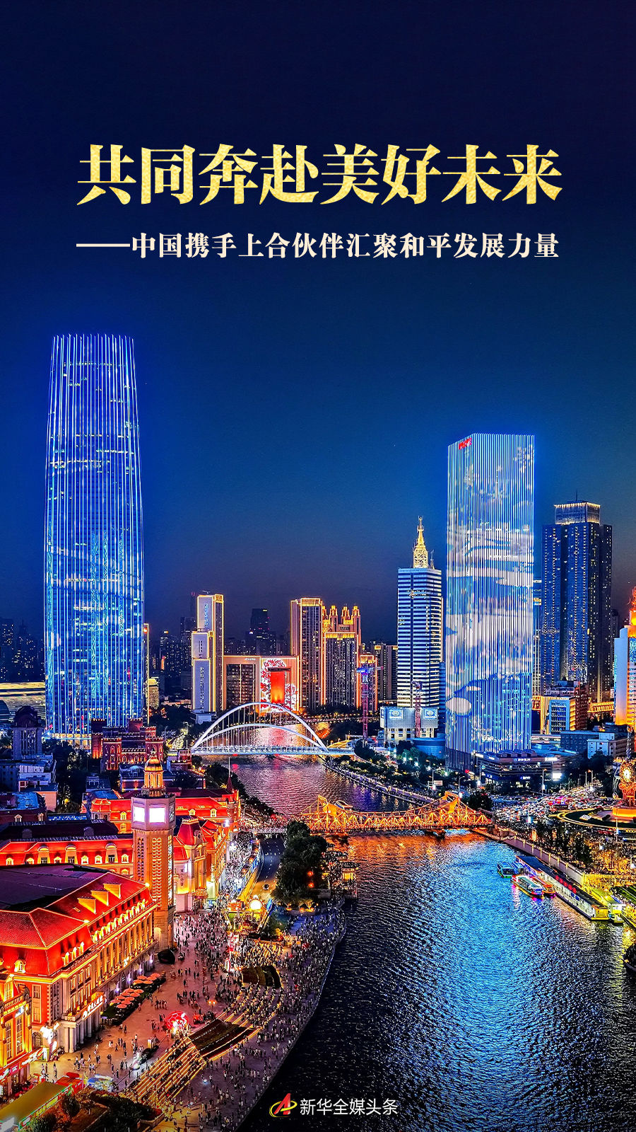 共同奔赴美好未来——中国携手上合伙伴汇聚和平发展力量 共同奔赴美好未来——中国携手上合伙伴汇聚和平发展力量