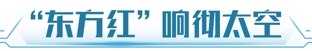 学习新语|逐梦九天不止步