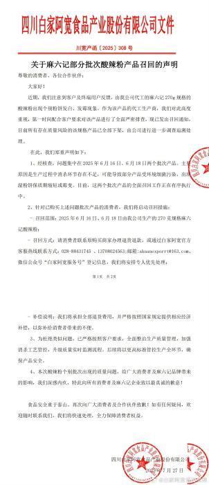 麻六记酸辣粉发霉,白家阿宽致歉并召回