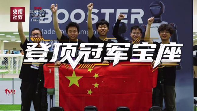 机器人足球世界杯冠军国内首秀