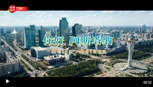 独家V观丨你好 阿斯塔纳 独家V观丨你好 阿斯塔纳