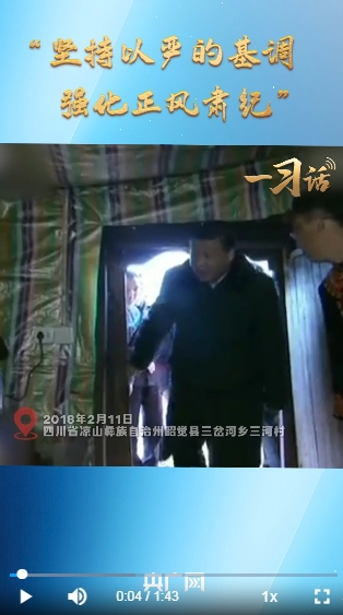 一习话丨“坚持以严的基调强化正风肃纪” 一习话丨“坚持以严的基调强化正风肃纪”