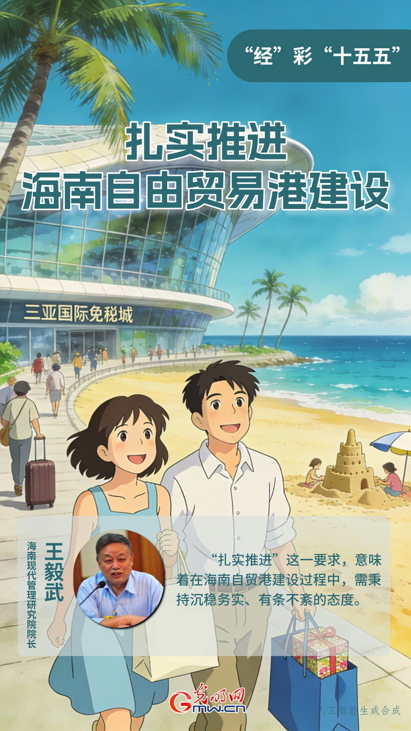 “经”彩“十五五”丨扎实推进海南自由贸易港建设
