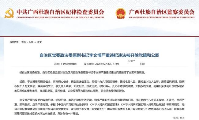 执法违法！落马厅官李文博被双开