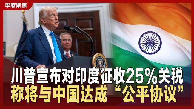 加征高额关税 美国为何拿印度开刀