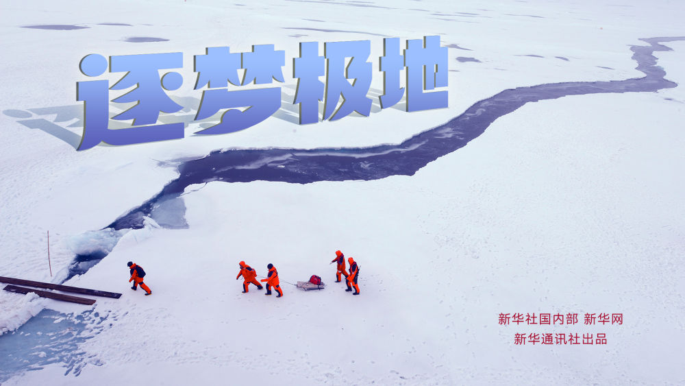 逐梦极地（上）