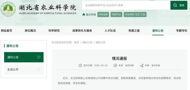 湖北农科院回应岗位招聘争议
