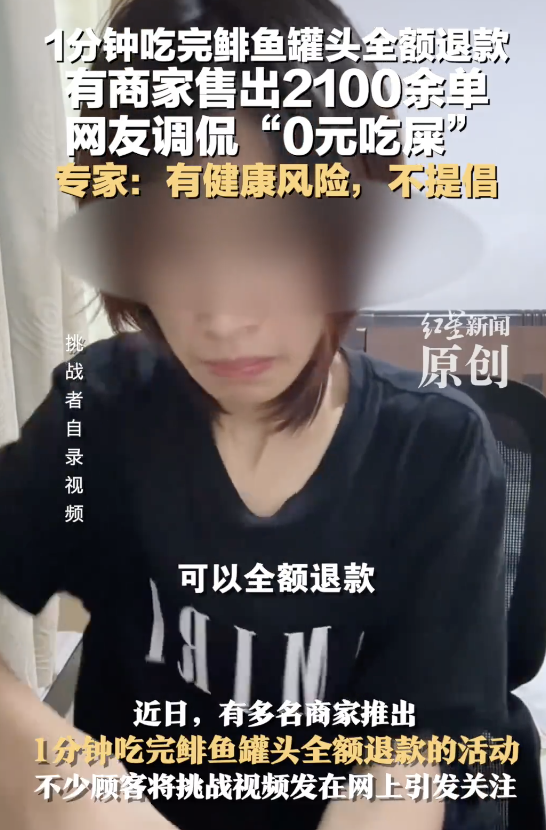商家推出1分钟吃完鲱鱼罐头免单：网友调侃称“0元吃屎”