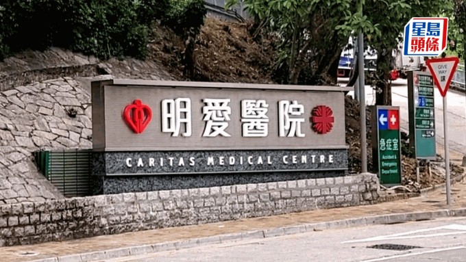 明爱医院