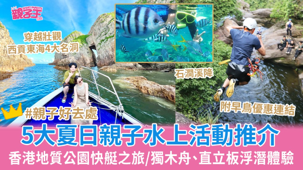 夏日亲子水上活动5大推介 夏日亲子水上活动5大推介