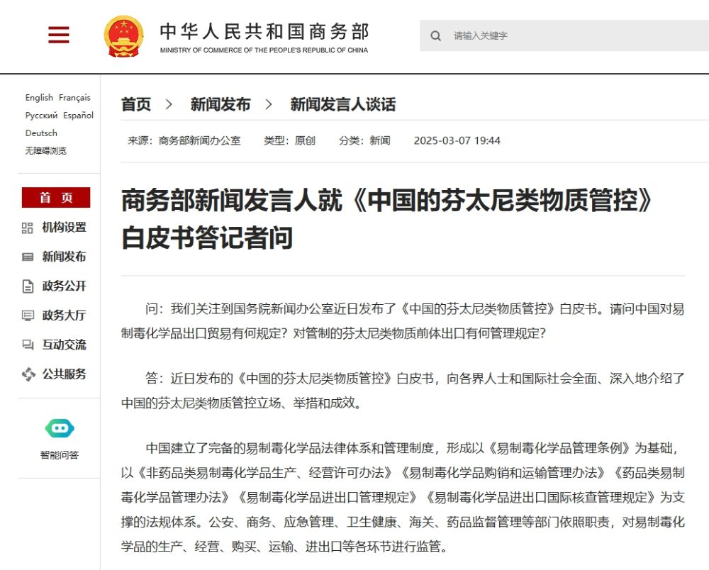 商务部新闻发言人就《中国的芬太尼类物质管控》白皮书答记者问