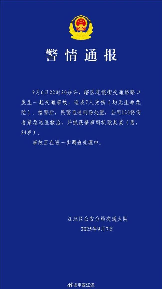 武汉警方通报24岁男子驾车致7伤