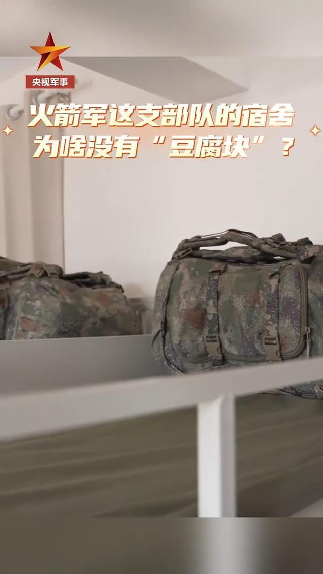 火箭军一等功营宿舍没有“豆腐块”