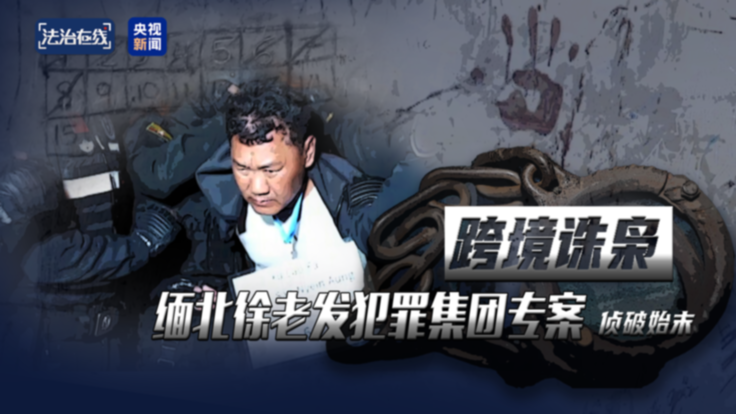 犯罪集团迅速“崛起” 手段残忍！缅北果敢“新兴势力”徐老发案细节曝光