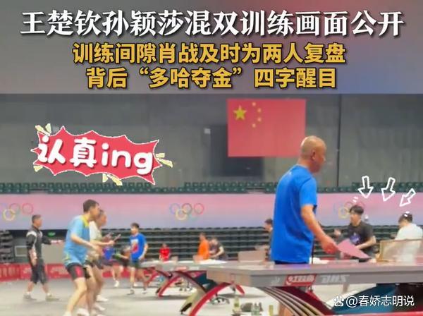 王楚钦孙颖莎复盘训练满脸认真
