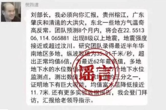 造谣“院士预测广东有大地震”者被查