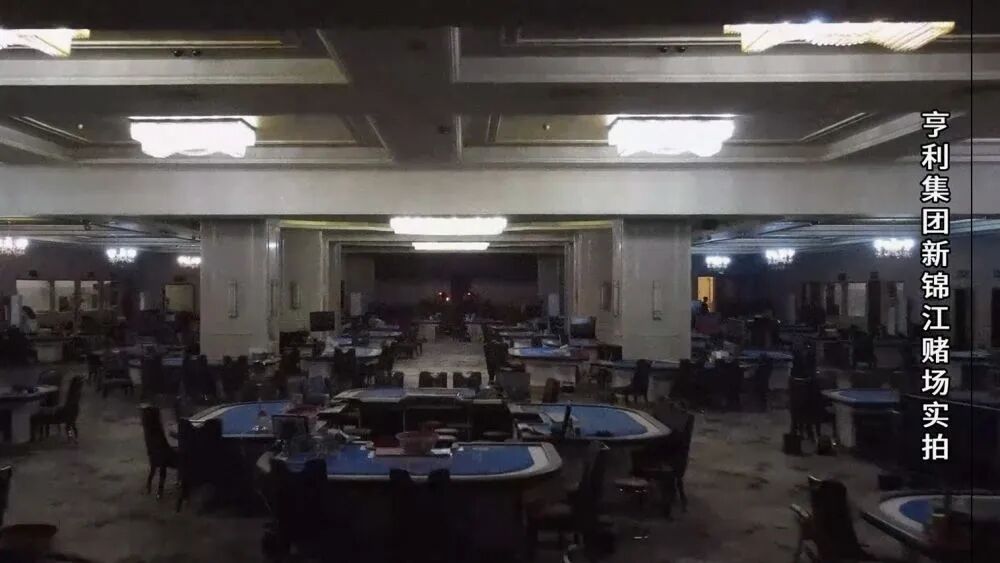 图为魏家犯罪集团新锦江赌场实拍。（公安部供图）