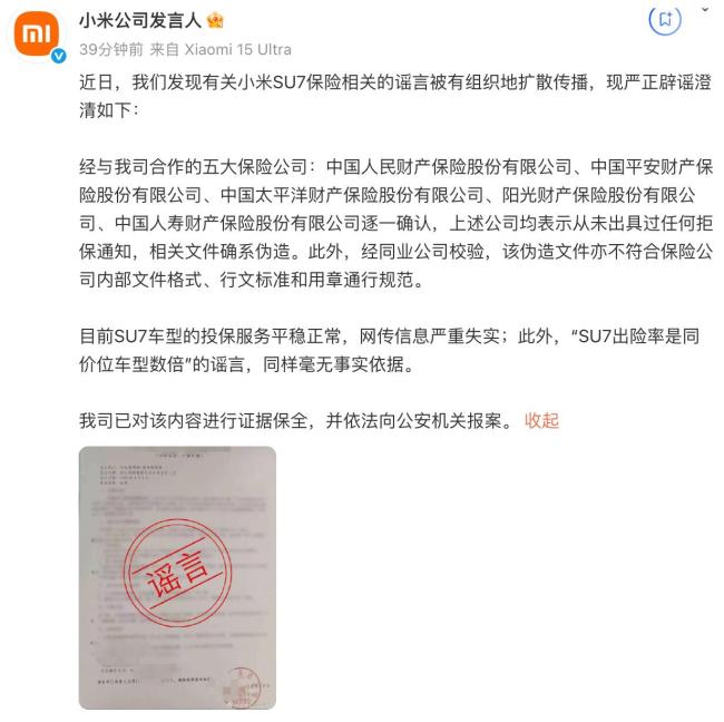 小米回应SU7保险相关谣言