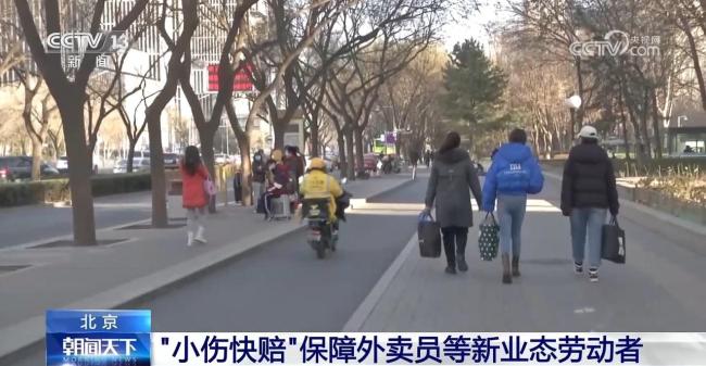 面向外卖员网约车司机 北京全面推行“小伤快赔”