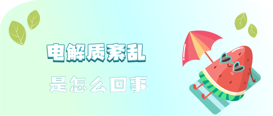 运动后大汗淋漓,需要补充电解质吗