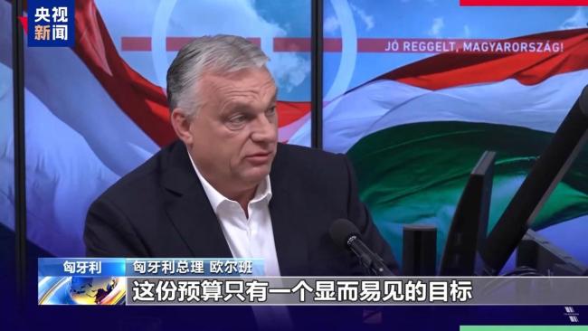 欧盟预算提案引发不满 落地面临多重挑战
