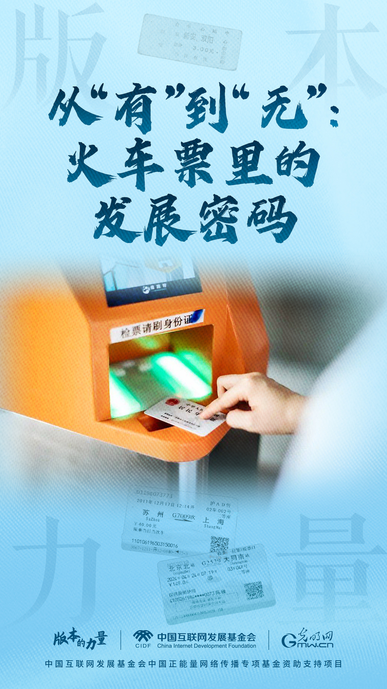 版本的力量丨从“有”到“无”：火车票里的发展密码