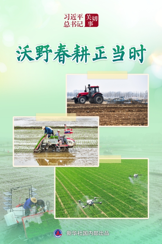 习近平总书记关切事丨沃野春耕正当时