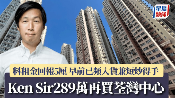 Ken Sir吕宇健289万再买荃湾中心