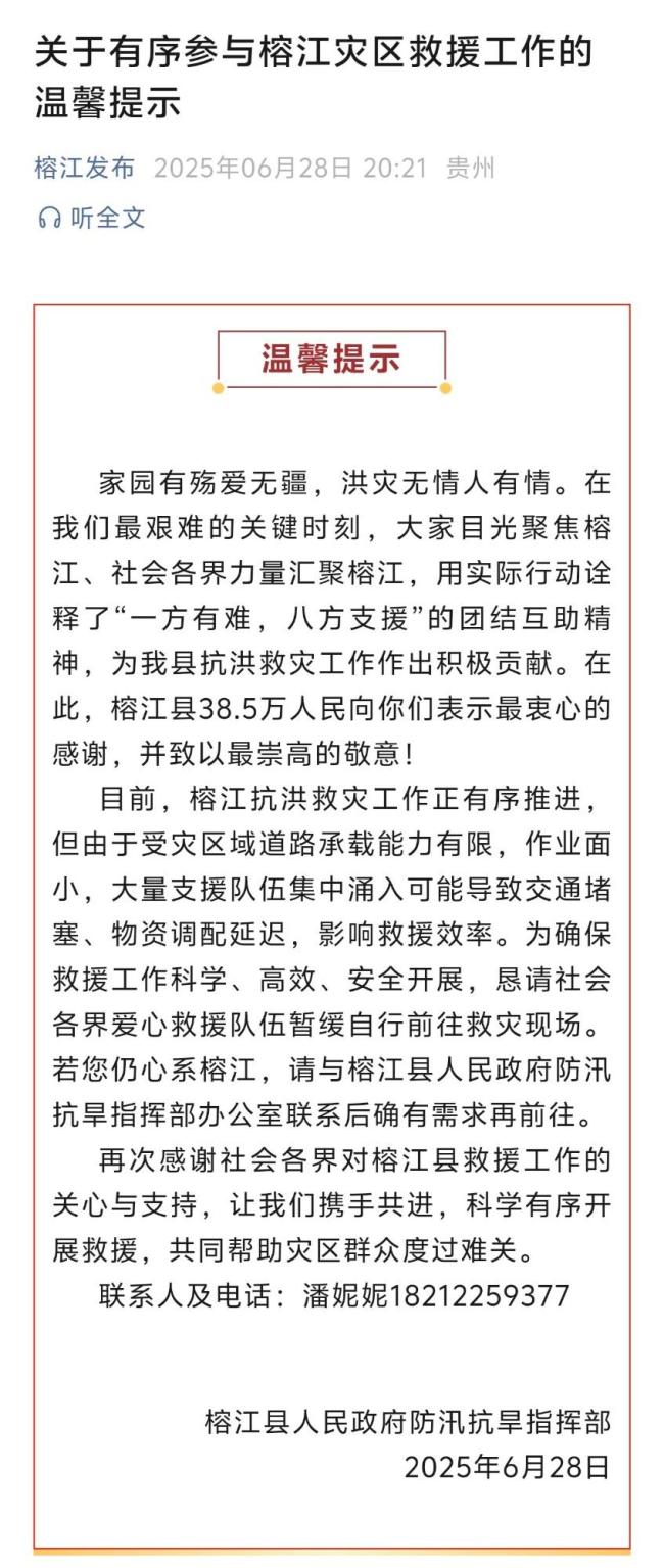 榕江恳请暂缓自行赴救灾现场