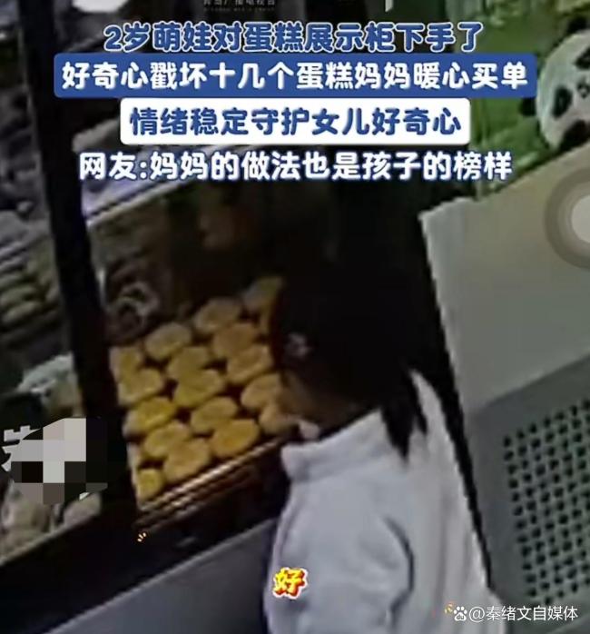 2岁娃戳坏十几个蛋糕妈妈全部买下