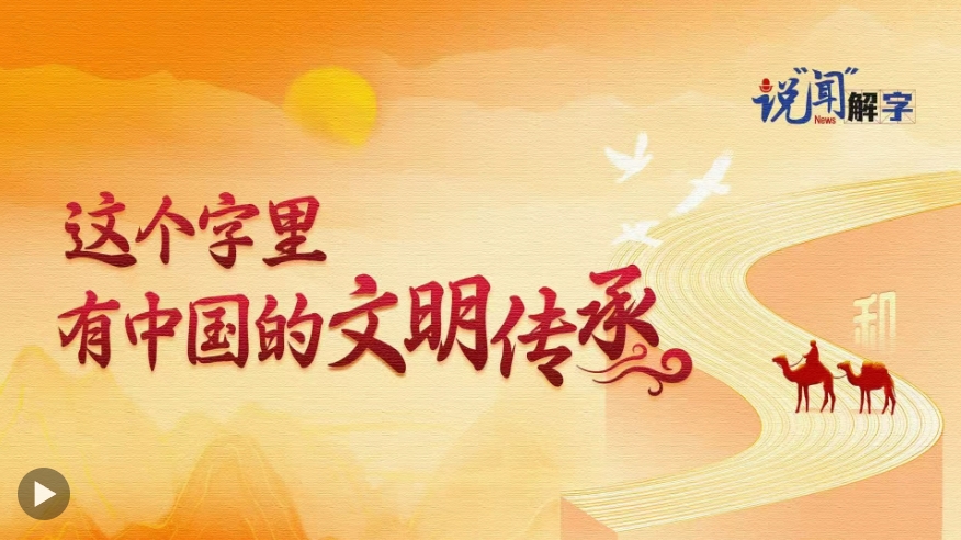 说“闻”解字·这个字里,有中国的文明传承 说“闻”解字·这个字里,有中国的文明传承