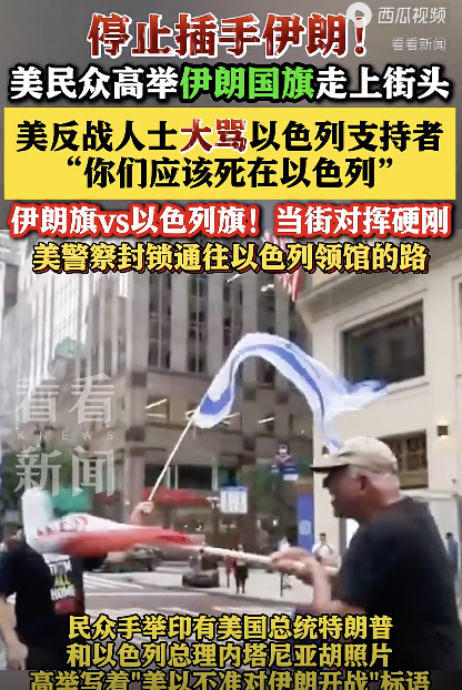 美国纽约民众爆发游行 抗议以色列对伊朗开战