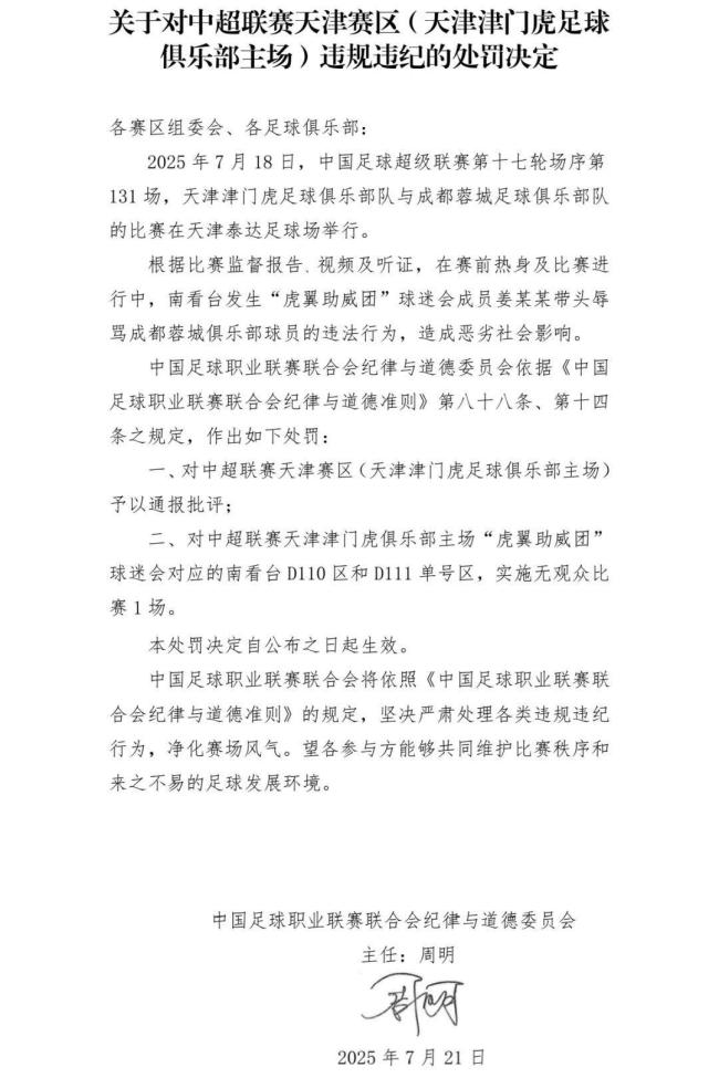 中超天津赛区被通报批评