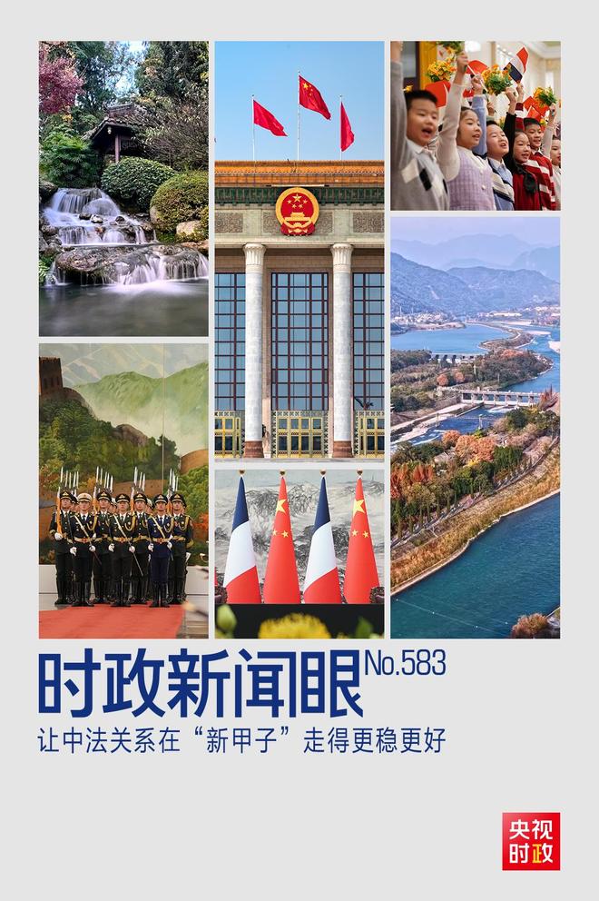 时政新闻眼丨从中法元首会晤的四个“特殊”，读懂大国相处之道