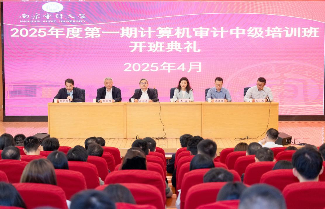 近日,广东省审计厅2025年度大数据审计强化班在南京审计大学正式开班,同时联合湖南、山东、辽宁三省审计厅共同举行开班典礼。图片来源:广东省审计厅