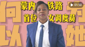 何以为她|从“没见过火车”到蒙内铁路首位女调度员 何以为她|从“没见过火车”到蒙内铁路首位女调度员
