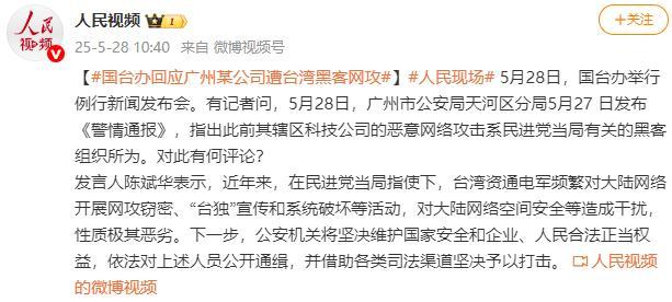 国台办：公安机关将公开通缉台黑客