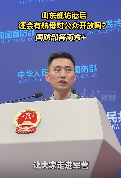 国防部回应还会有航母对公众开放吗 未来可期