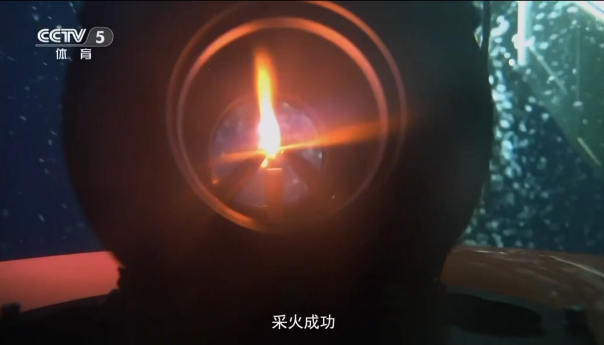 △十五运会生活火种采集成功瞬间 截图来源：央视新闻客户端