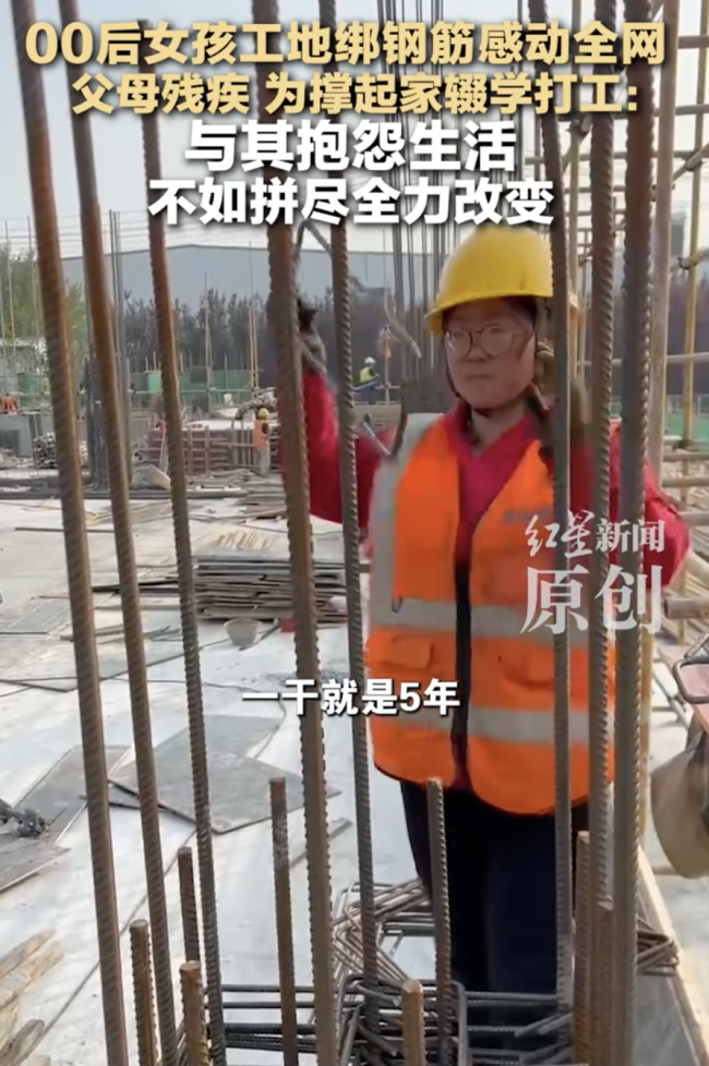 00后女孩工地绑钢筋撑起全家