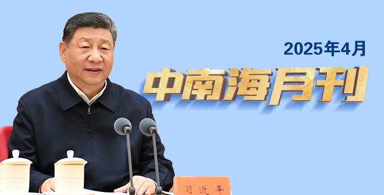 天天学习丨中南海月刊(2025.04)